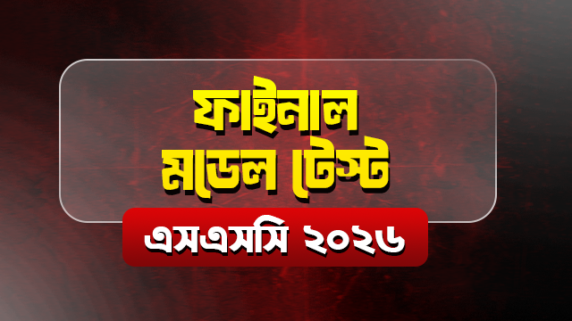 ফাইনাল মডেল টেস্ট — এসএসসি ২০২৬