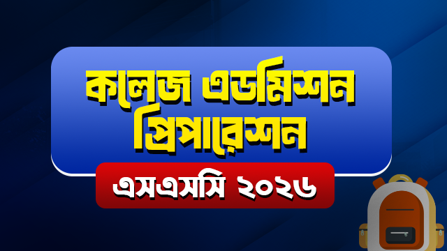 কলেজ এডমিশন প্রিপারেশন — এসএসসি ২০২৬