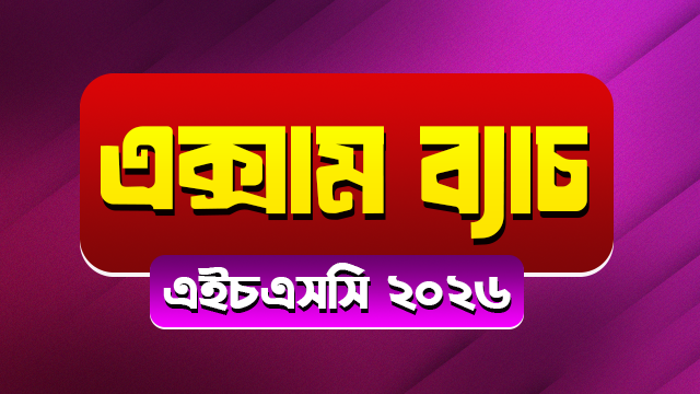 এক্সাম ব্যাচ — এইচএসসি ২০২৬