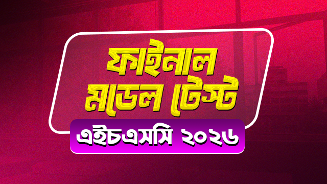 ফাইনাল মডেল টেস্ট — এইচএসসি ২০২৬
