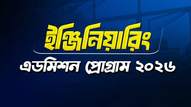 ইঞ্জিনিয়ারিং এডমিশন প্রোগ্রাম ২০২৬