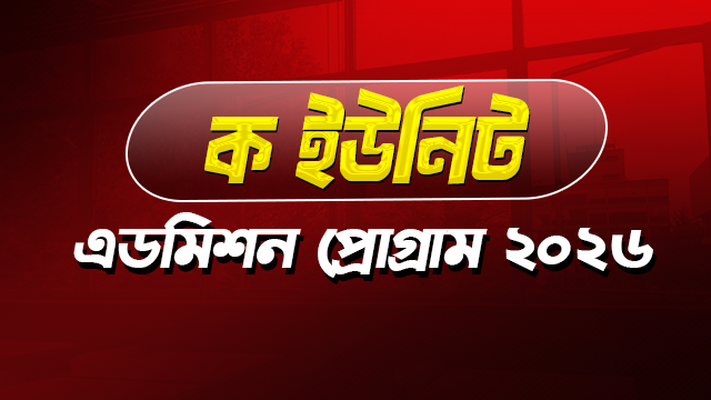 ক ইউনিট এডমিশন প্রোগ্রাম ২০২৬